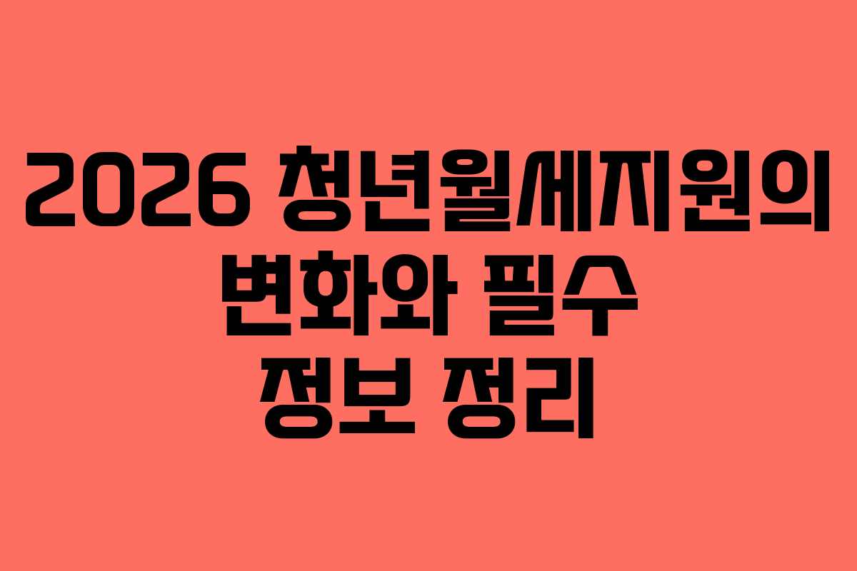 2026 청년월세지원의 변화와 필수 정보 정리