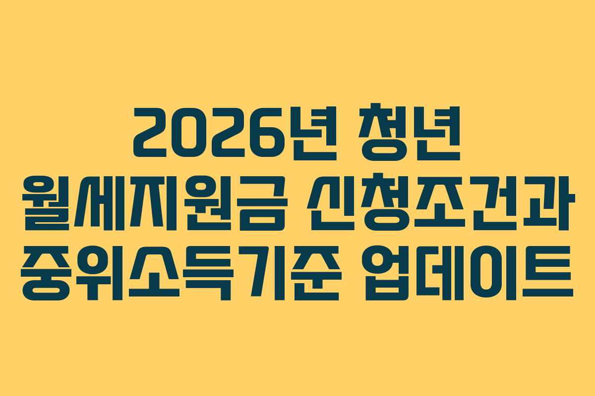 2026년 청년 월세지원금 신청조건과 중위소득기준 업데이트