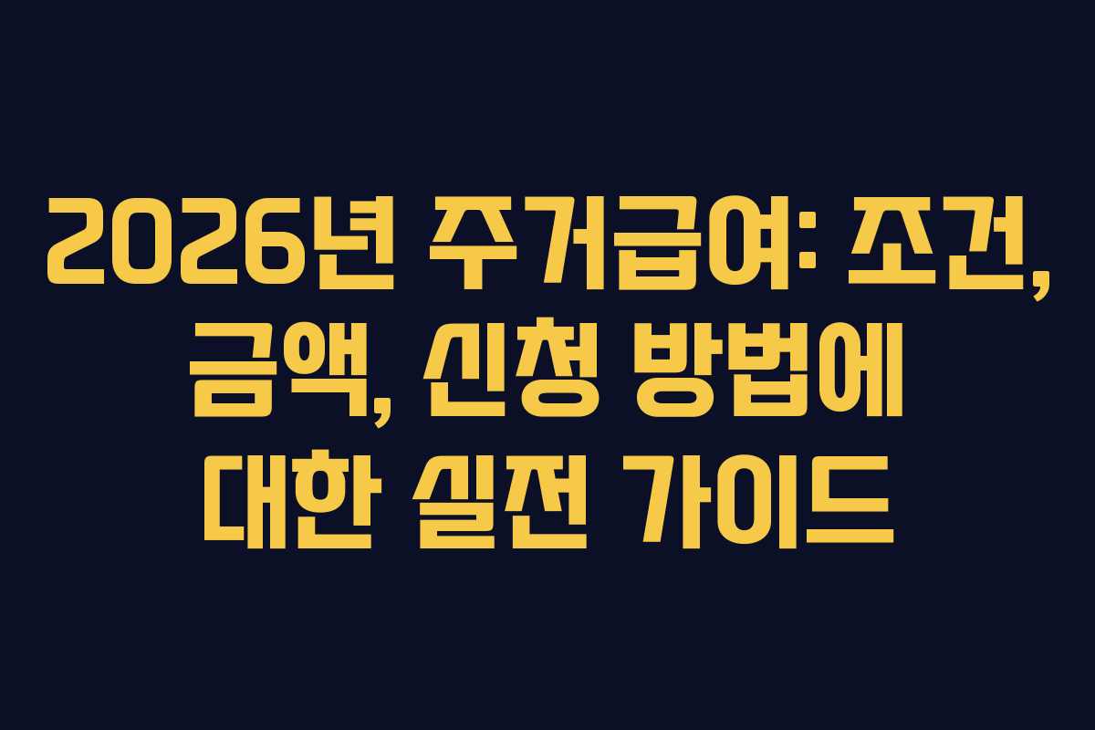 2026년 주거급여: 조건, 금액, 신청 방법에 대한 실전 가이드