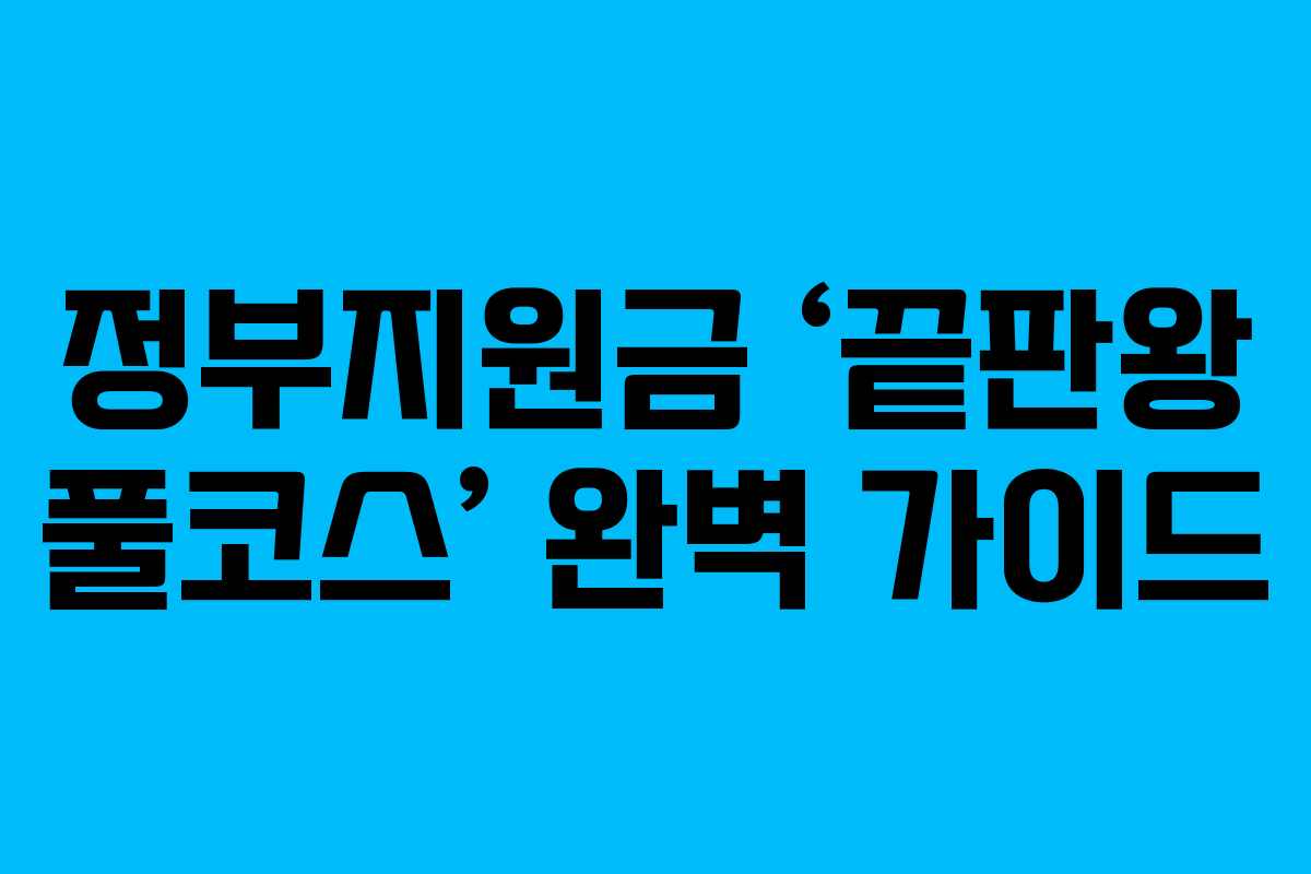정부지원금 ‘끝판왕 풀코스’ 완벽 가이드