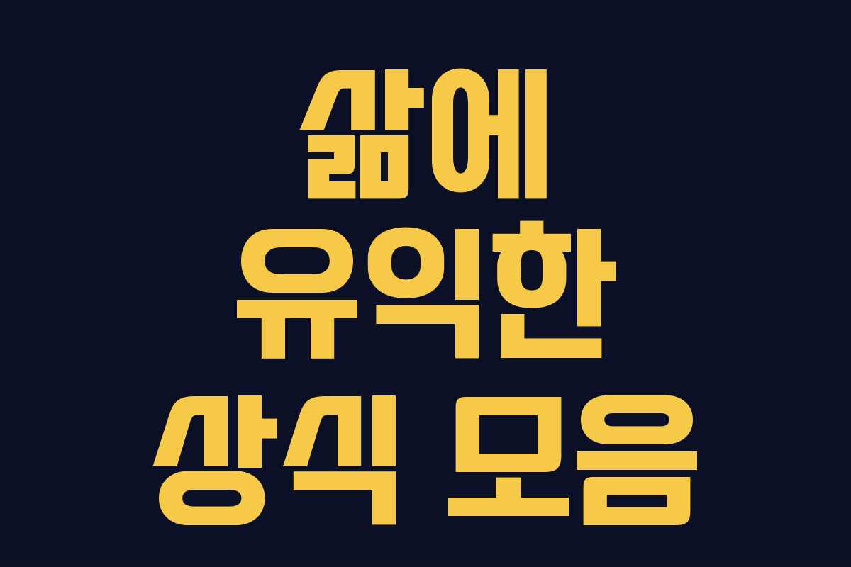 삶에 유익한 상식 모음