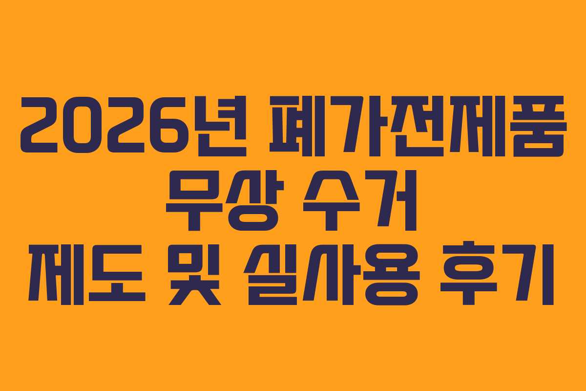 2026년 폐가전제품 무상 수거 제도 및 실사용 후기