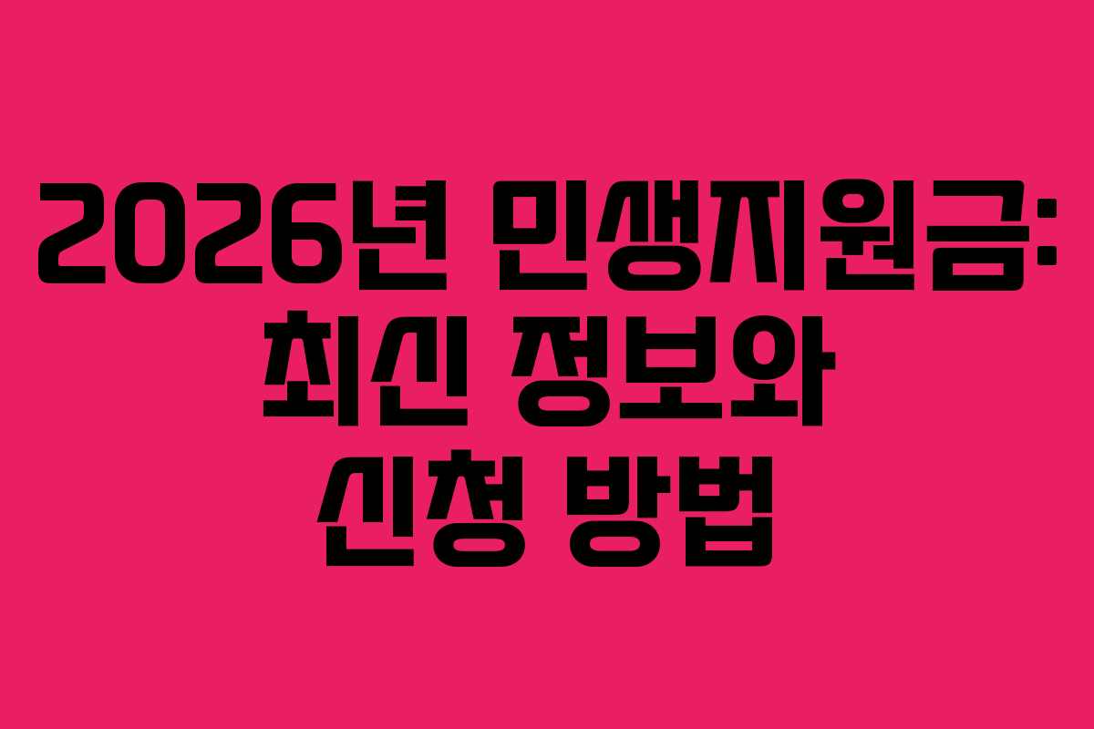 2026년 민생지원금: 최신 정보와 신청 방법