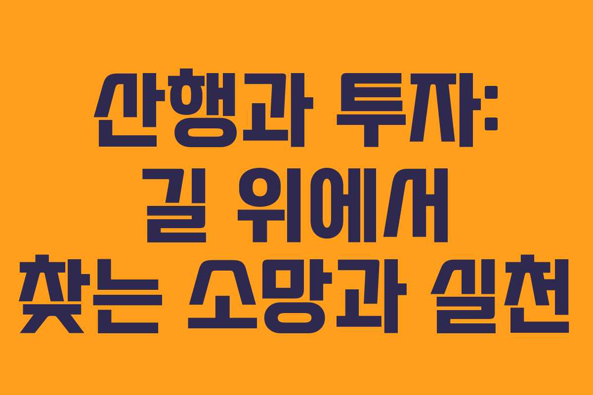 산행과 투자: 길 위에서 찾는 소망과 실천