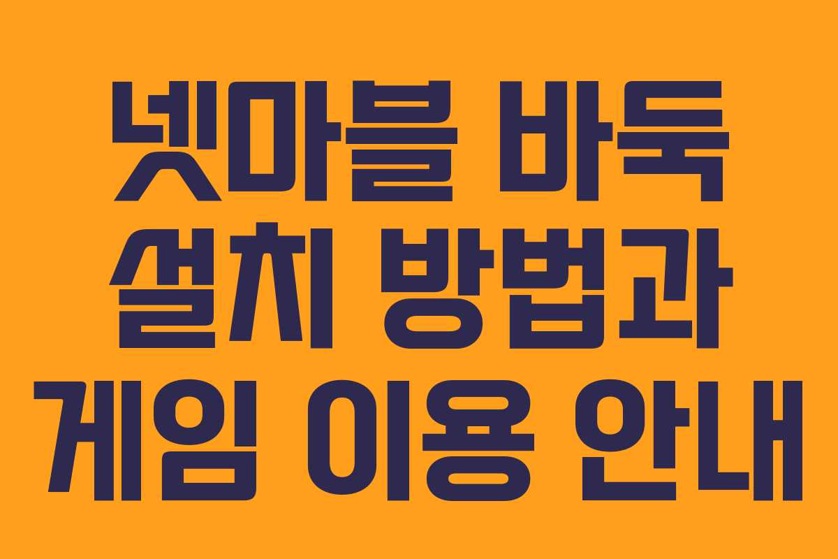 넷마블 바둑 설치 방법과 게임 이용 안내