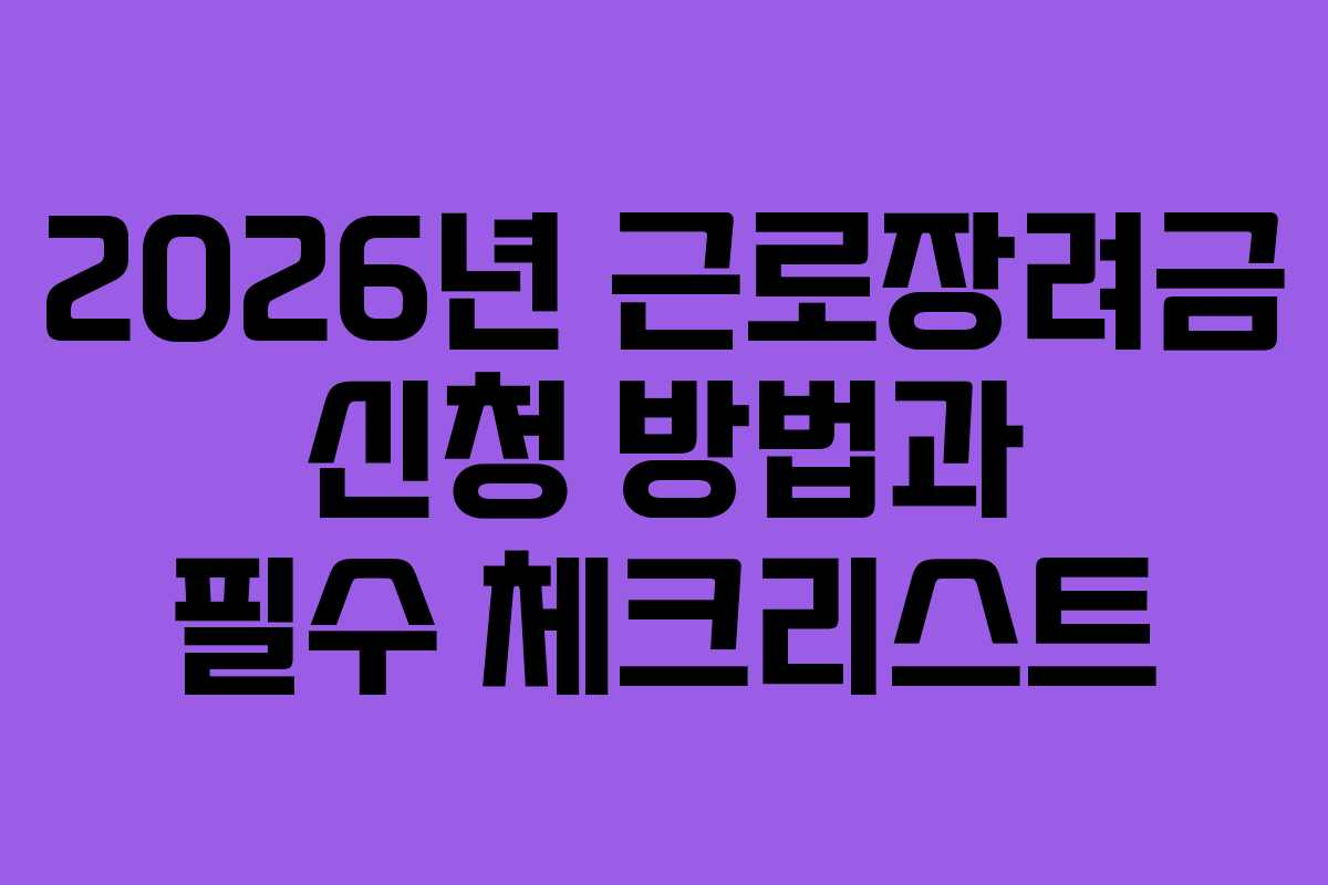 2026년 근로장려금 신청 방법과 필수 체크리스트