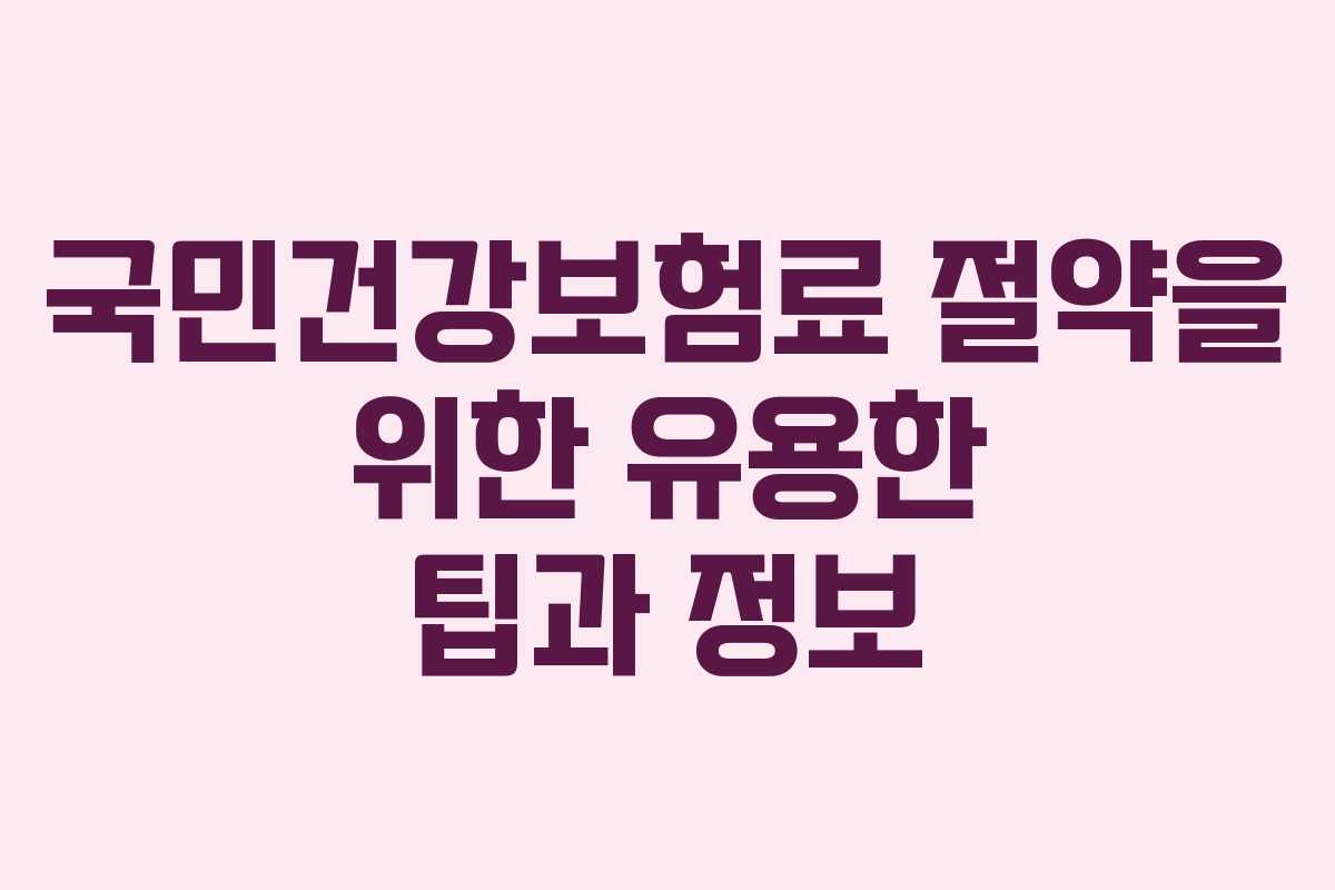 국민건강보험료 절약을 위한 유용한 팁과 정보