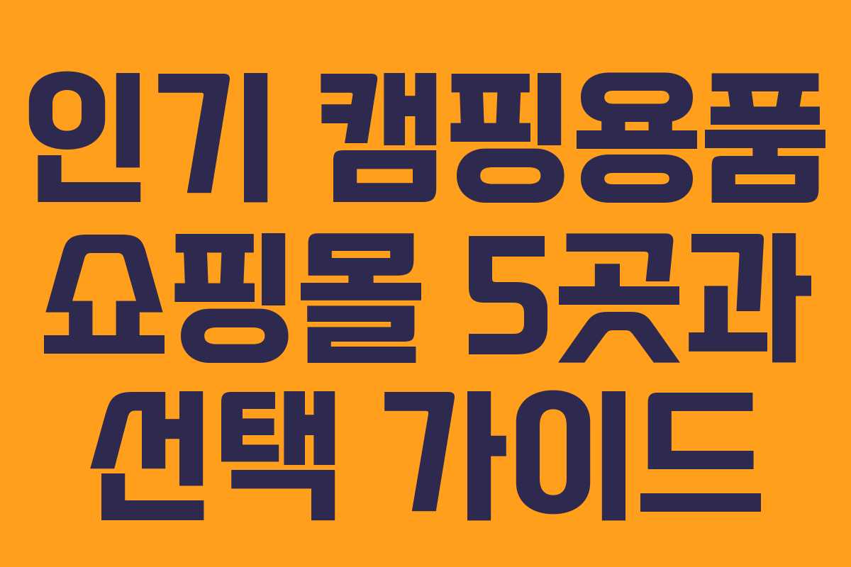 인기 캠핑용품 쇼핑몰 5곳과 선택 가이드