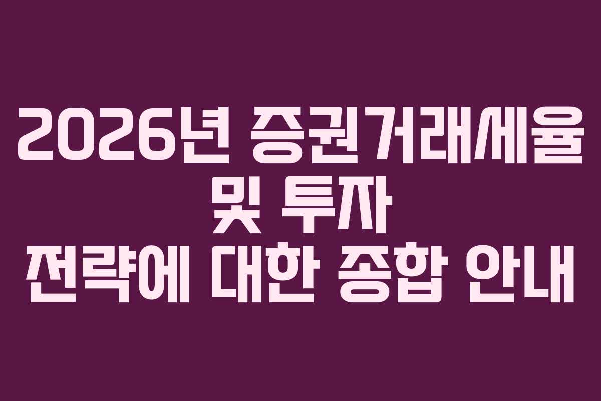 2026년 증권거래세율 및 투자 전략에 대한 종합 안내