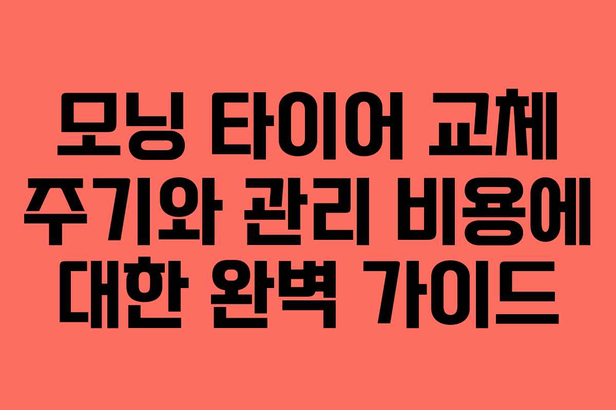 모닝 타이어 교체 주기와 관리 비용에 대한 완벽 가이드