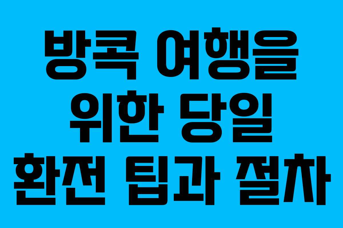 방콕 여행을 위한 당일 환전 팁과 절차