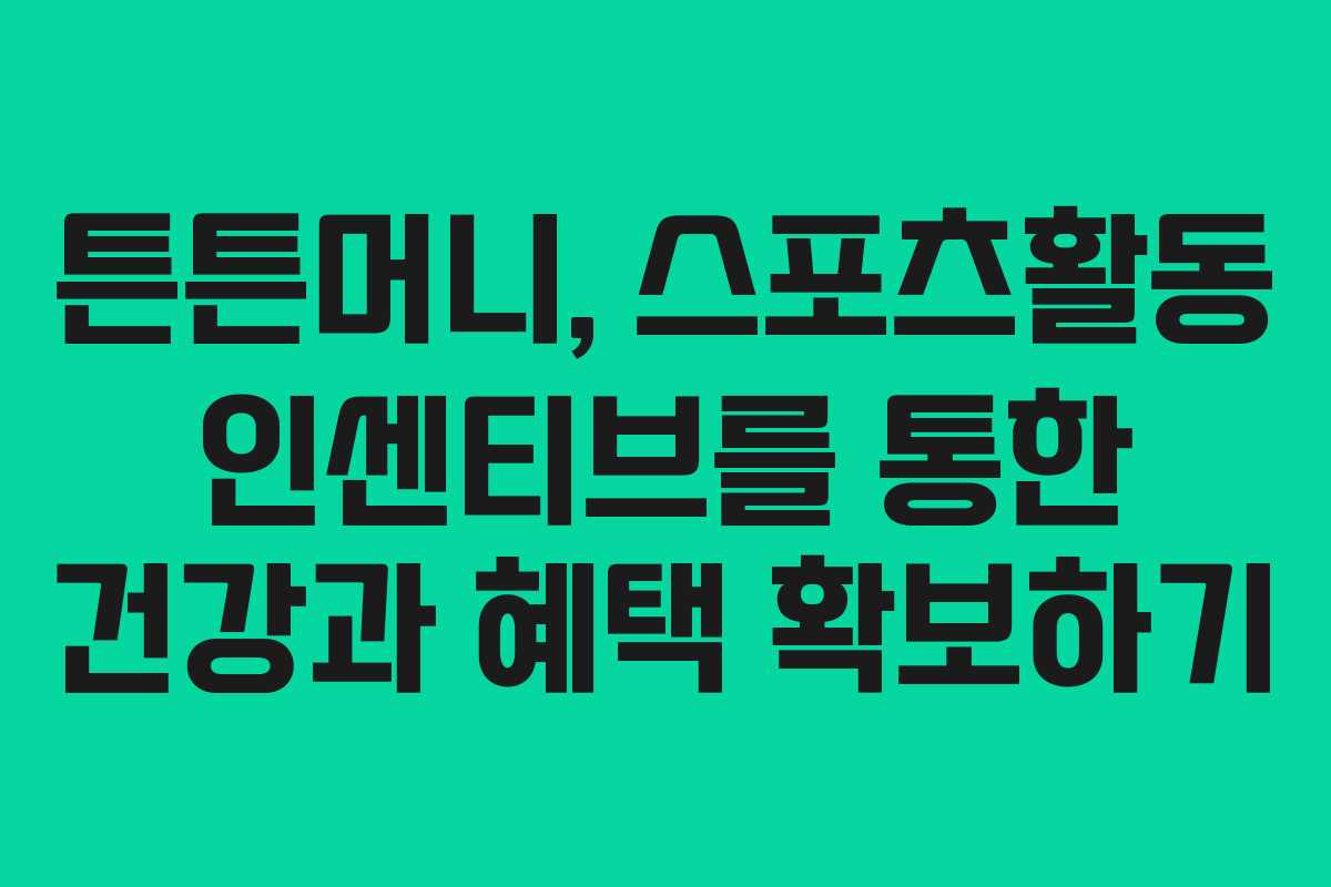 튼튼머니, 스포츠활동 인센티브를 통한 건강과 혜택 확보하기