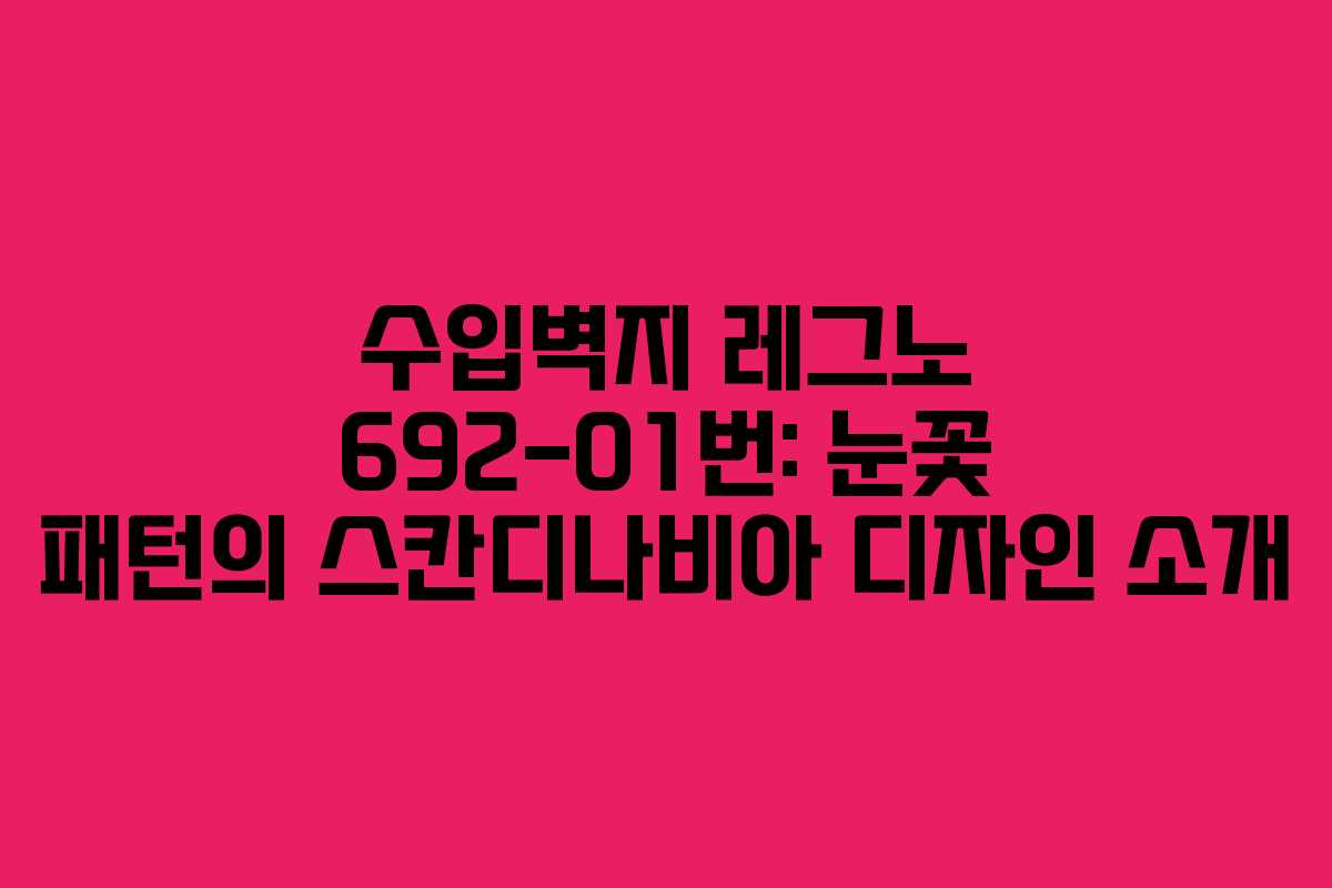 수입벽지 레그노 692-01번: 눈꽃 패턴의 스칸디나비아 디자인 소개