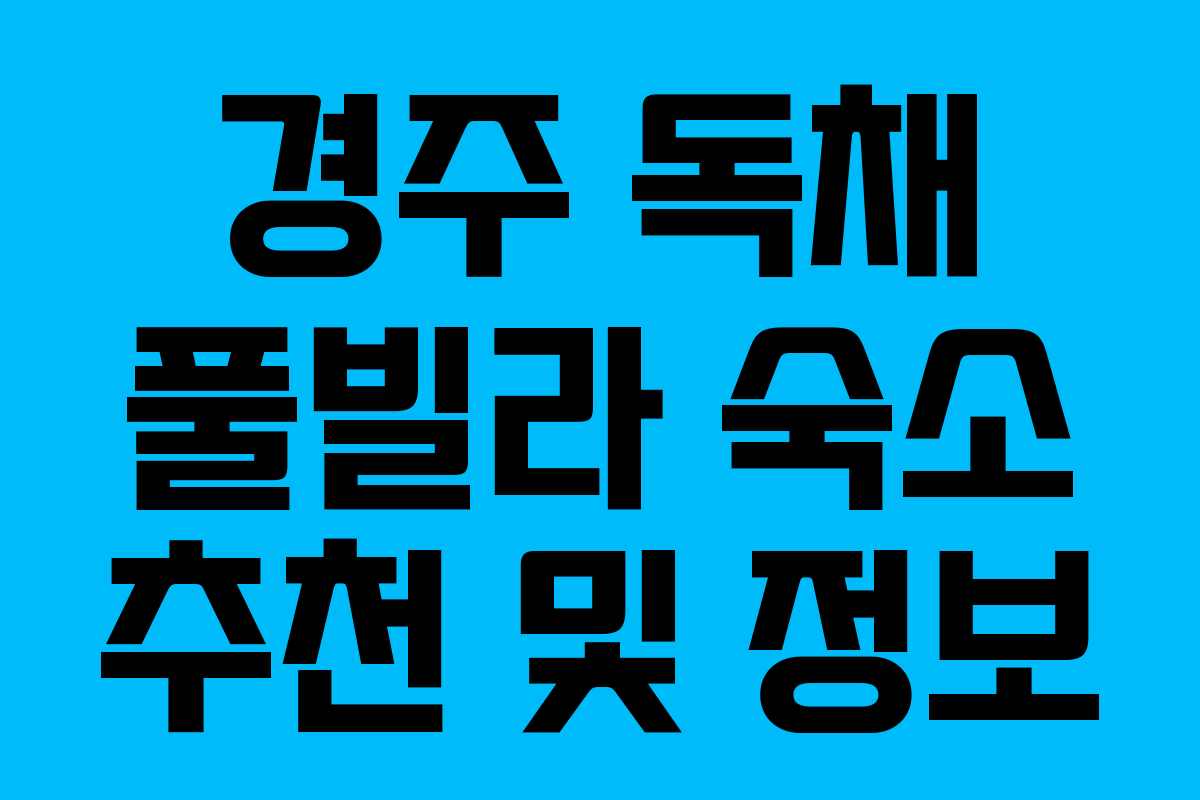 경주 독채 풀빌라 숙소 추천 및 정보