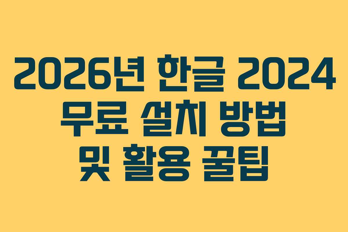 2026년 한글 2024 무료 설치 방법 및 활용 꿀팁