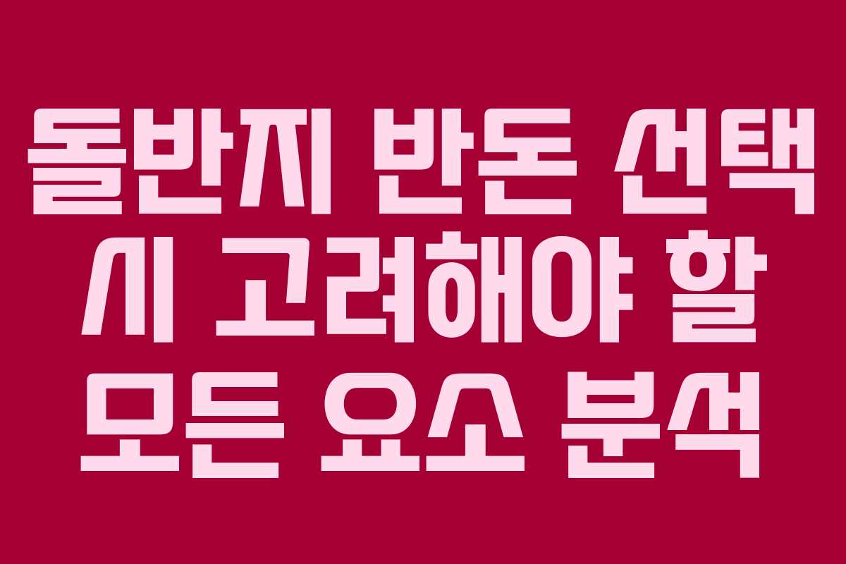 돌반지 반돈 선택 시 고려해야 할 모든 요소 분석