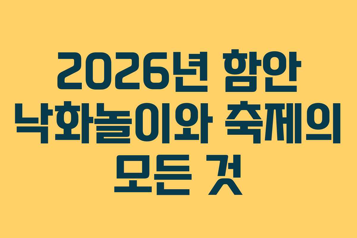 2026년 함안 낙화놀이와 축제의 모든 것