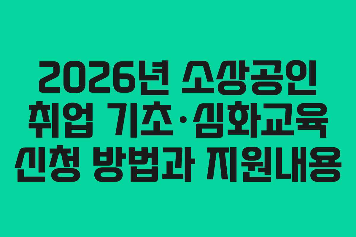 2026년 소상공인 취업 기초·심화교육 신청 방법과 지원내용