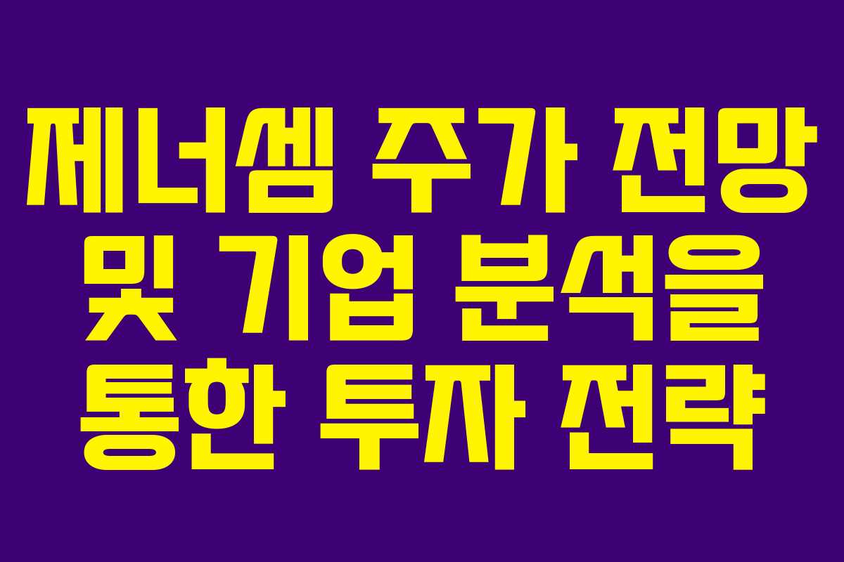 제너셈 주가 전망 및 기업 분석을 통한 투자 전략