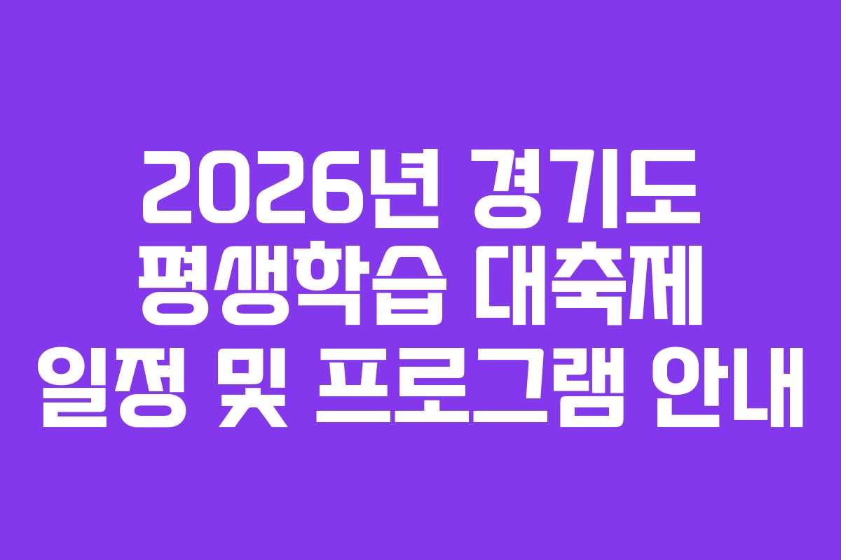 2026년 경기도 평생학습 대축제 일정 및 프로그램 안내