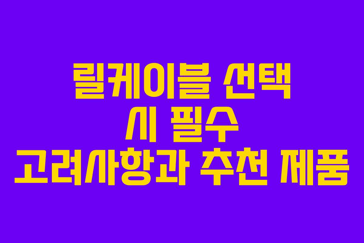 릴케이블 선택 시 필수 고려사항과 추천 제품