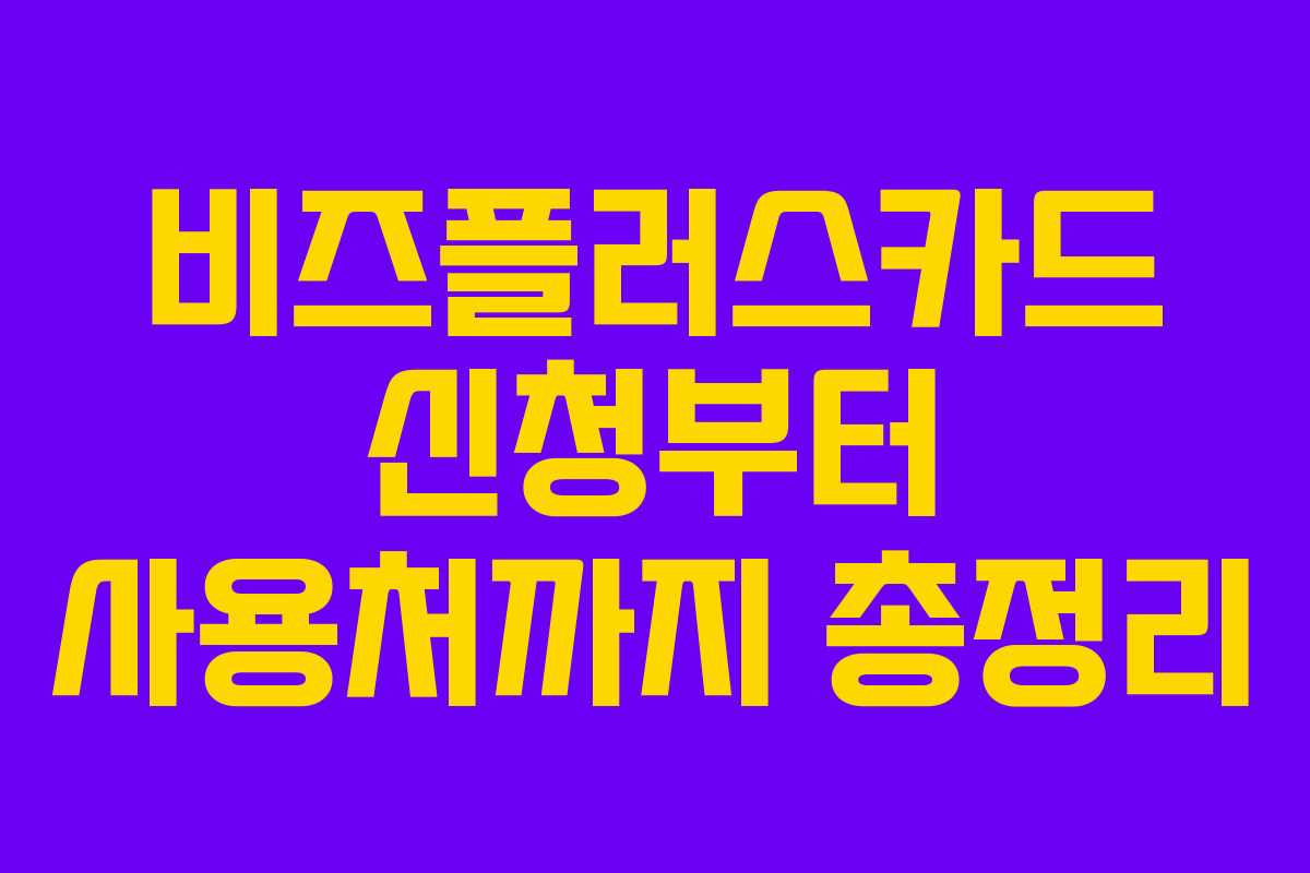 비즈플러스카드 신청부터 사용처까지 총정리