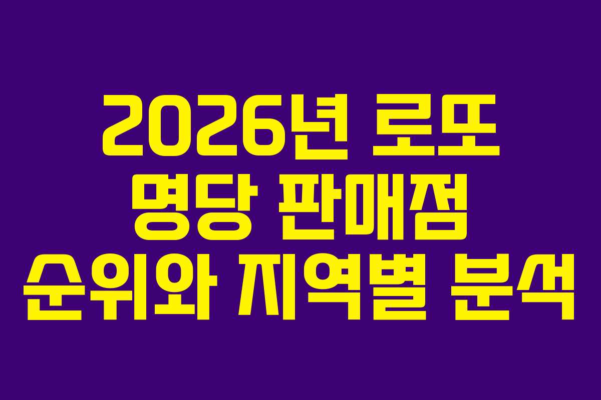 2026년 로또 명당 판매점 순위와 지역별 분석