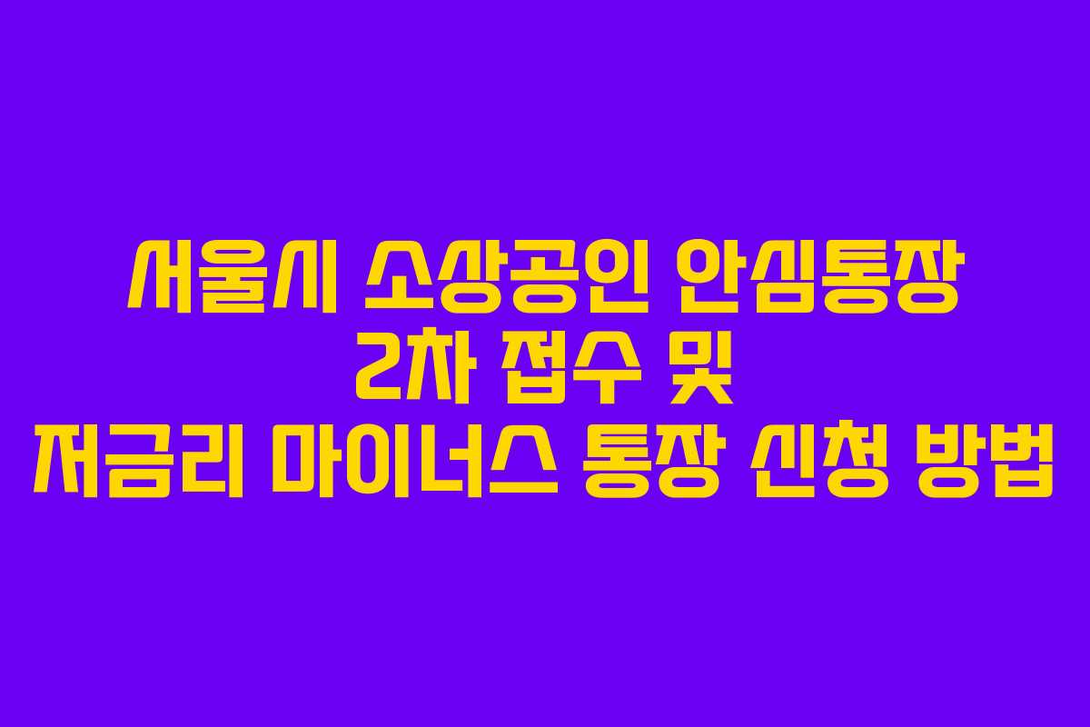 서울시 소상공인 안심통장 2차 접수 및 저금리 마이너스 통장 신청 방법