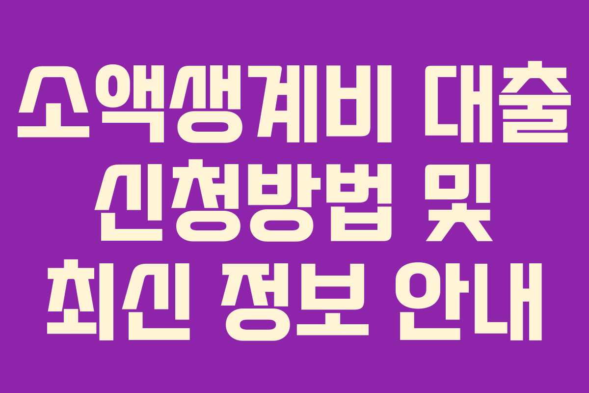 소액생계비 대출 신청방법 및 최신 정보 안내