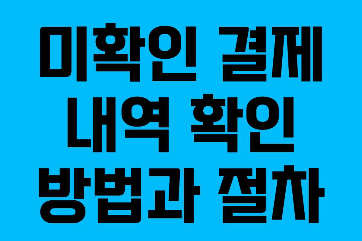 미확인 결제 내역 확인 방법과 절차