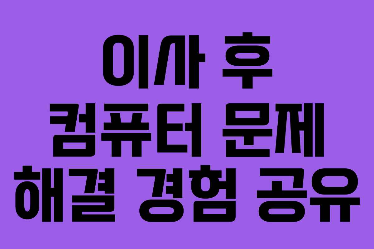 이사 후 컴퓨터 문제 해결 경험 공유