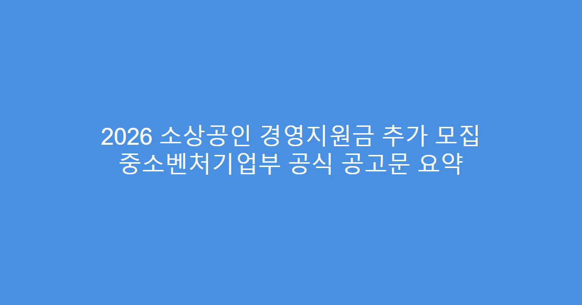 2026 소상공인 경영지원금 추가 모집 중소벤처기업부 공식 공고문 요약