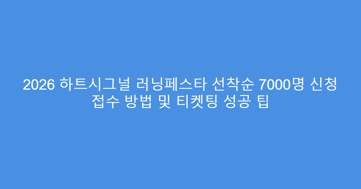 2026 하트시그널 러닝페스타 선착순 7000명 신청 접수 방법 및 티켓팅 성공 팁