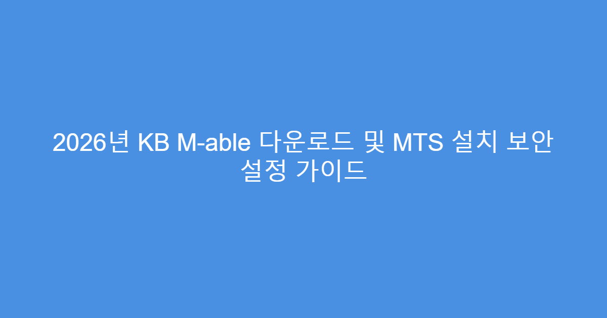 2026년 KB M-able 다운로드 및 MTS 설치 보안 설정 가이드