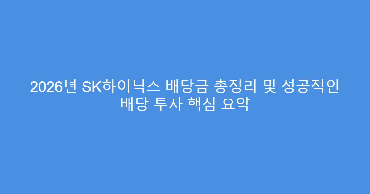 2026년 SK하이닉스 배당금 총정리 및 성공적인 배당 투자 핵심 요약