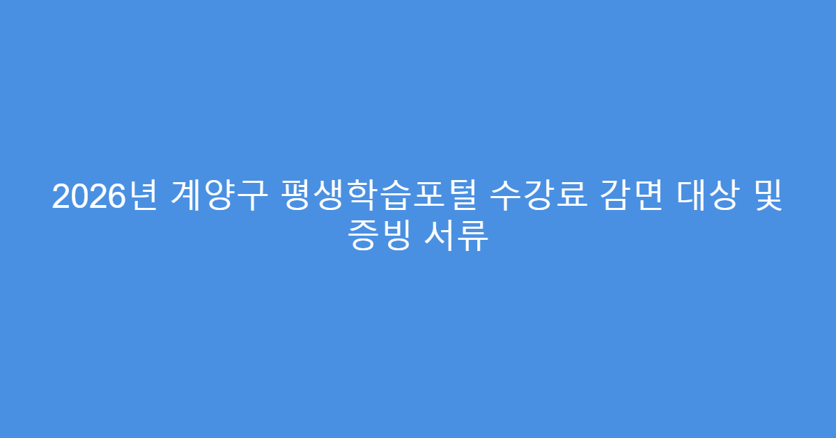 2026년 계양구 평생학습포털 수강료 감면 대상 및 증빙 서류