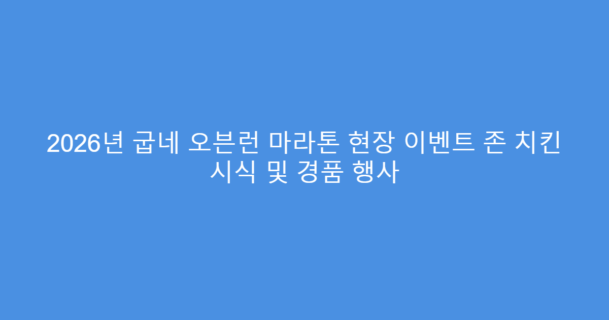 2026년 굽네 오븐런 마라톤 현장 이벤트 존 치킨 시식 및 경품 행사