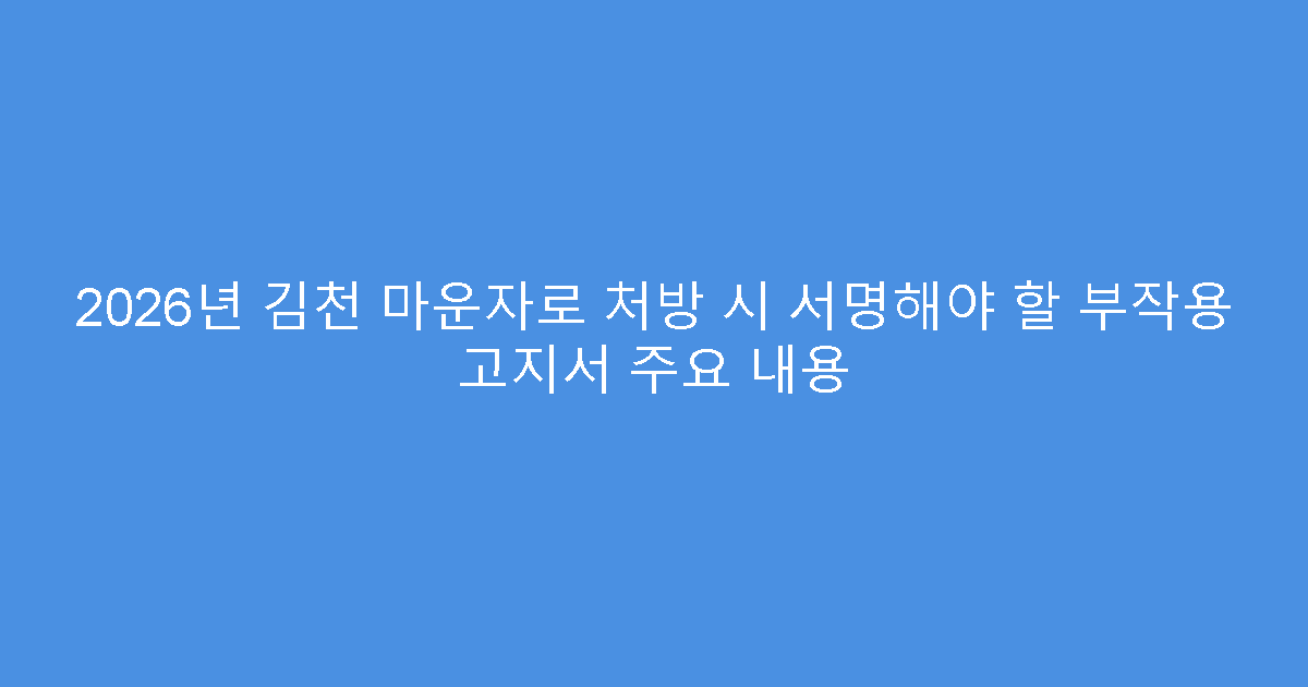 2026년 김천 마운자로 처방 시 서명해야 할 부작용 고지서 주요 내용