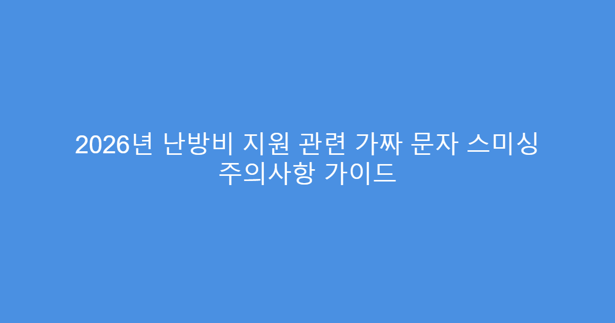 2026년 난방비 지원 관련 가짜 문자 스미싱 주의사항 가이드
