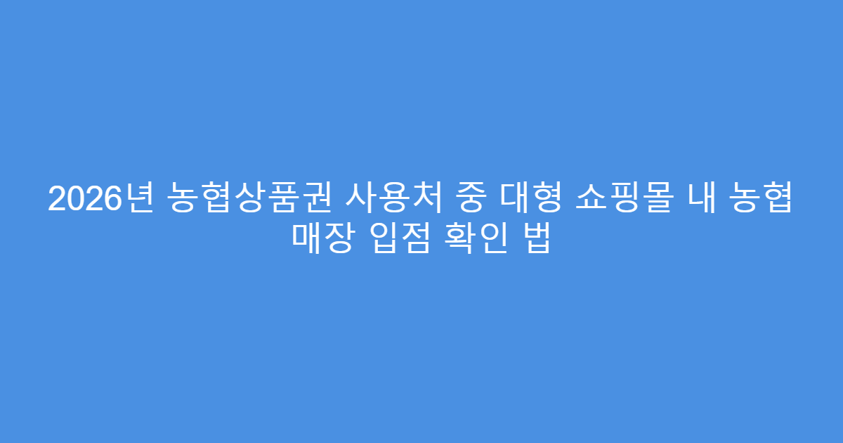 2026년 농협상품권 사용처 중 대형 쇼핑몰 내 농협 매장 입점 확인 법