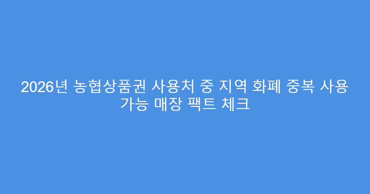 2026년 농협상품권 사용처 중 지역 화폐 중복 사용 가능 매장 팩트 체크