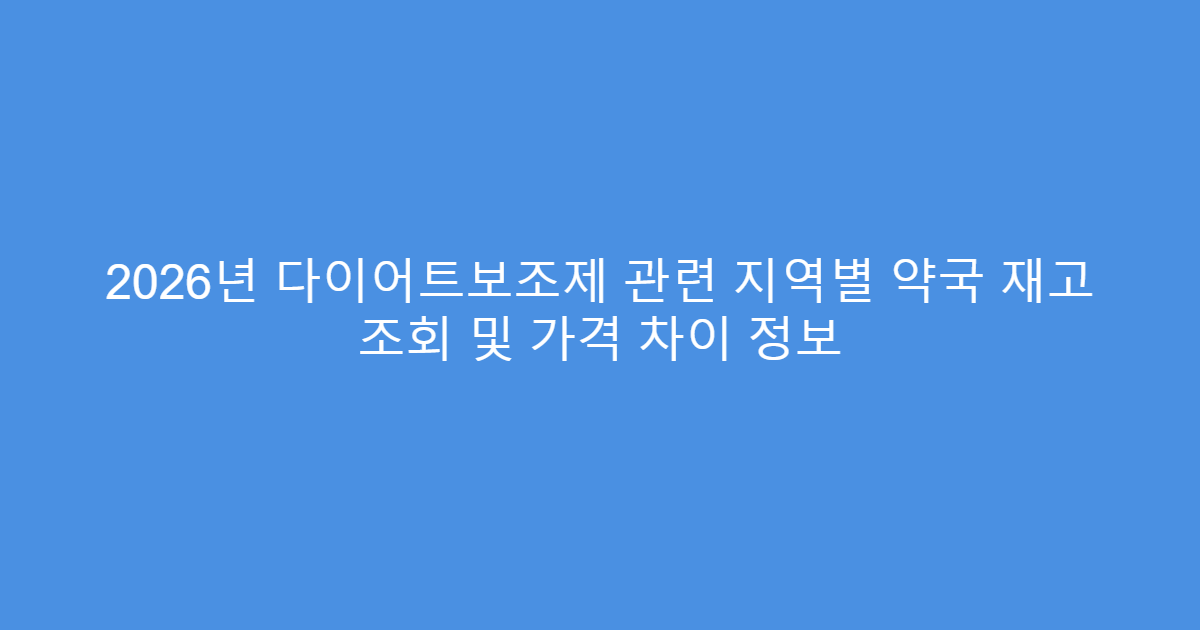 2026년 다이어트보조제 관련 지역별 약국 재고 조회 및 가격 차이 정보