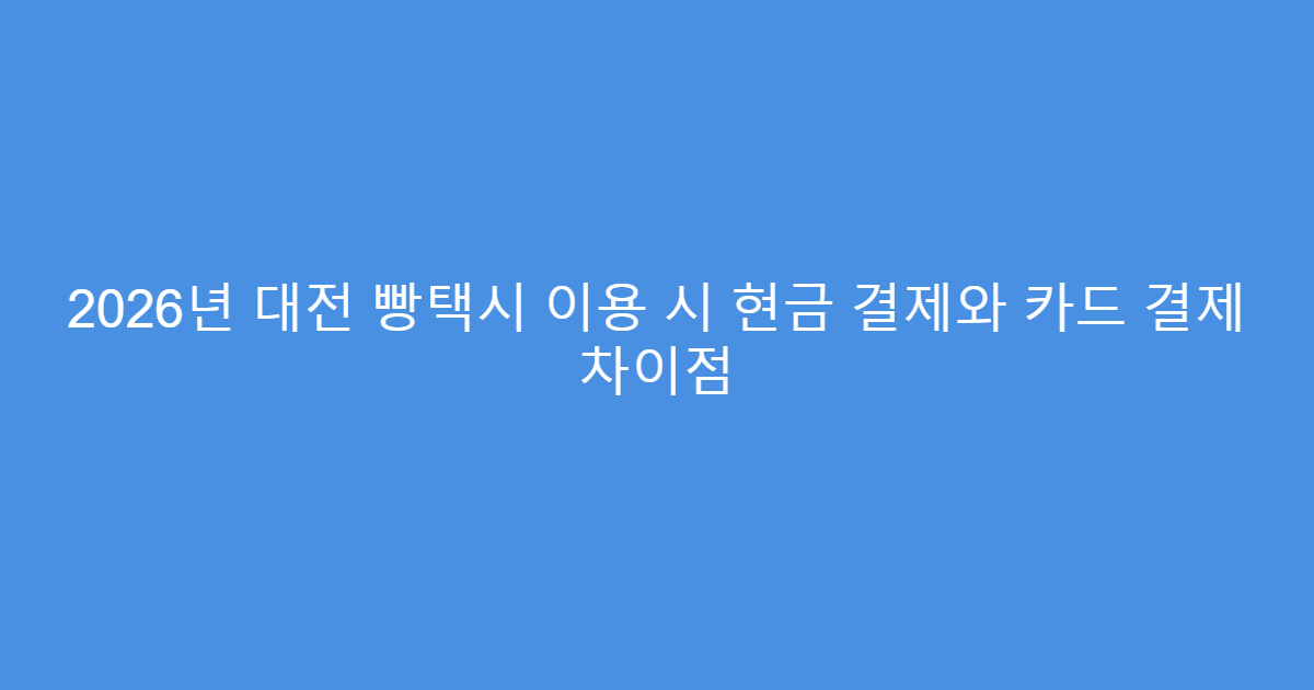 2026년 대전 빵택시 이용 시 현금 결제와 카드 결제 차이점
