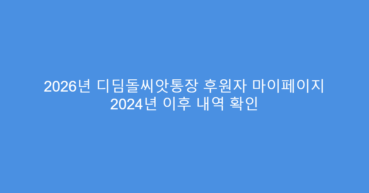 2026년 디딤돌씨앗통장 후원자 마이페이지 2024년 이후 내역 확인