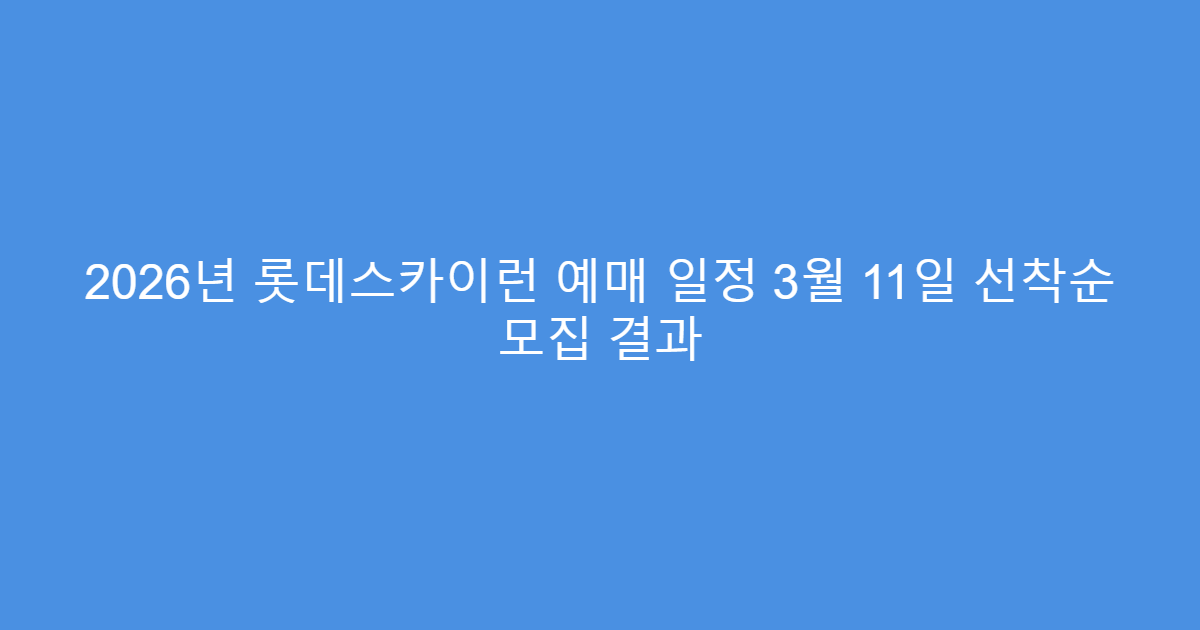 2026년 롯데스카이런 예매 일정 3월 11일 선착순 모집 결과