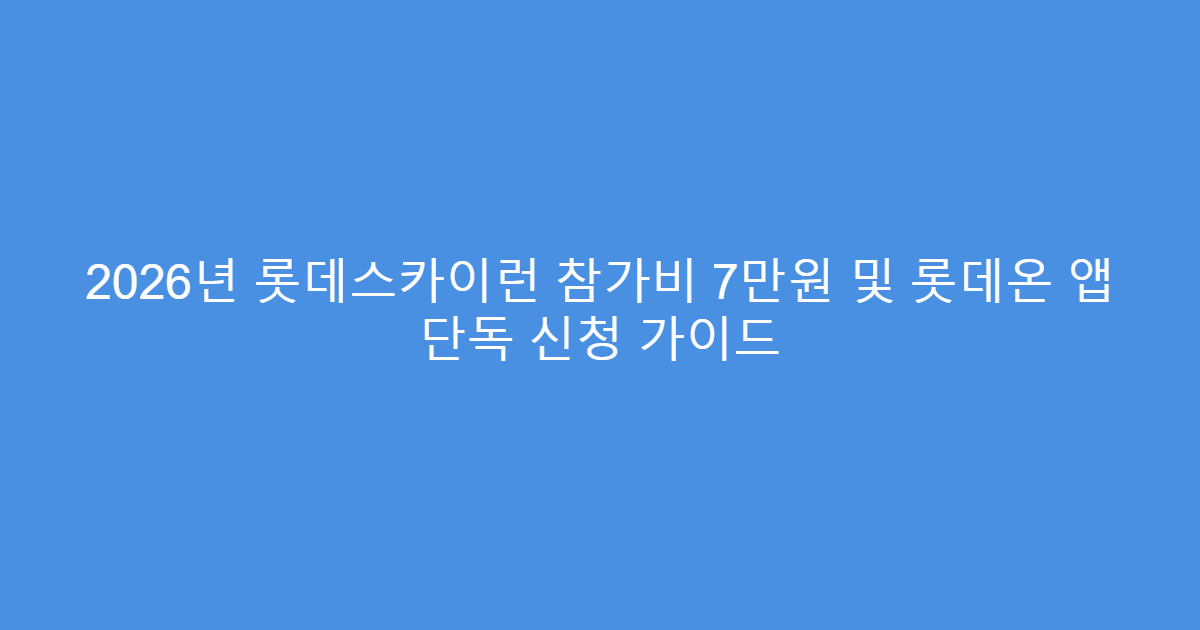 2026년 롯데스카이런 참가비 7만원 및 롯데온 앱 단독 신청 가이드