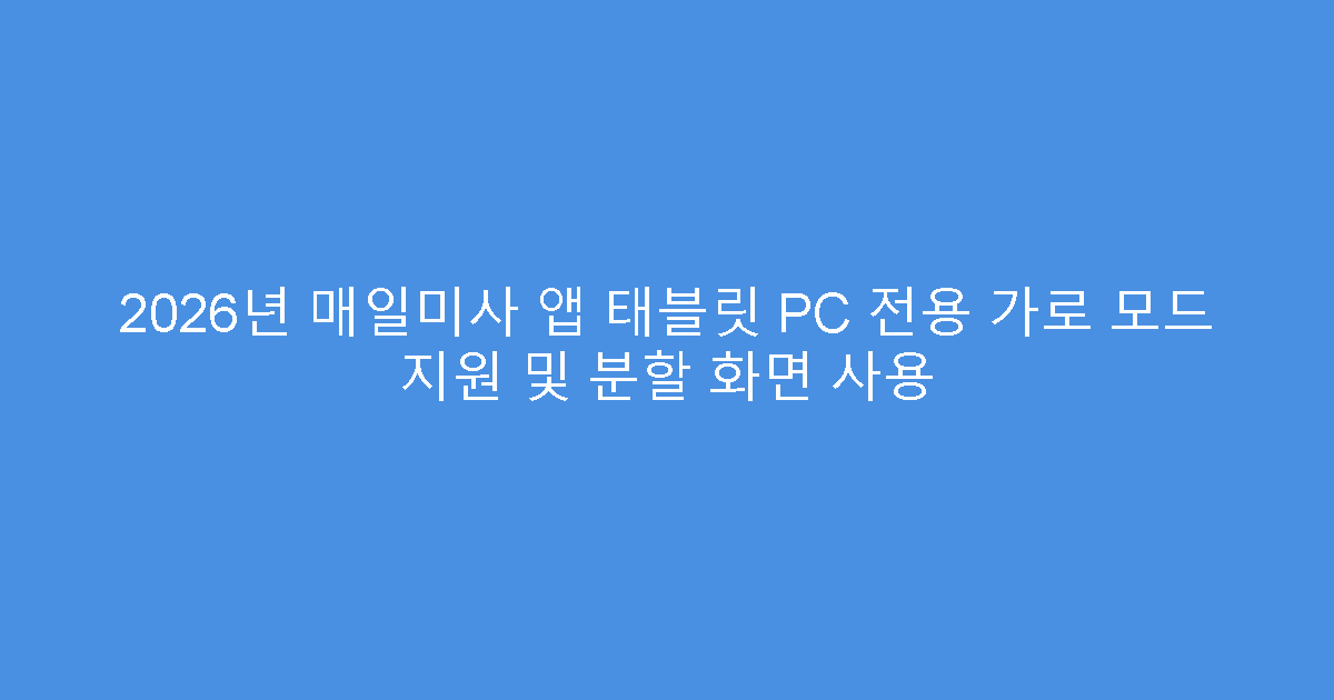 2026년 매일미사 앱 태블릿 PC 전용 가로 모드 지원 및 분할 화면 사용