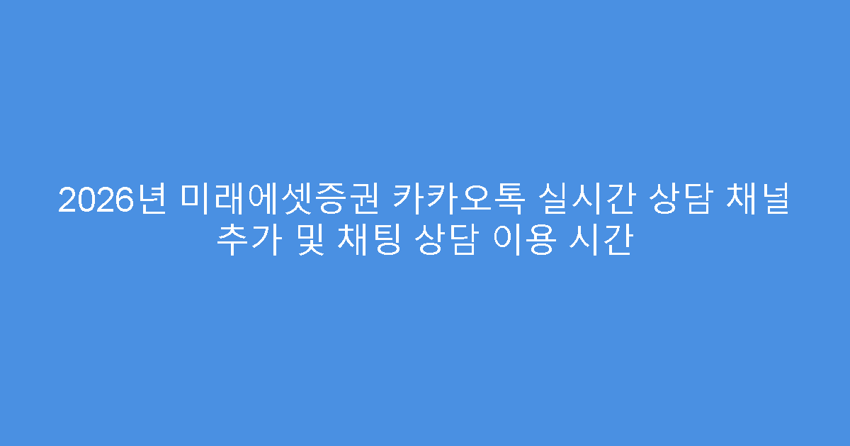 2026년 미래에셋증권 카카오톡 실시간 상담 채널 추가 및 채팅 상담 이용 시간