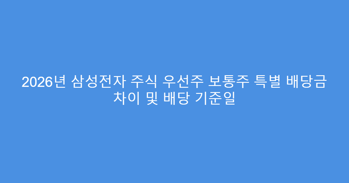 2026년 삼성전자 주식 우선주 보통주 특별 배당금 차이 및 배당 기준일