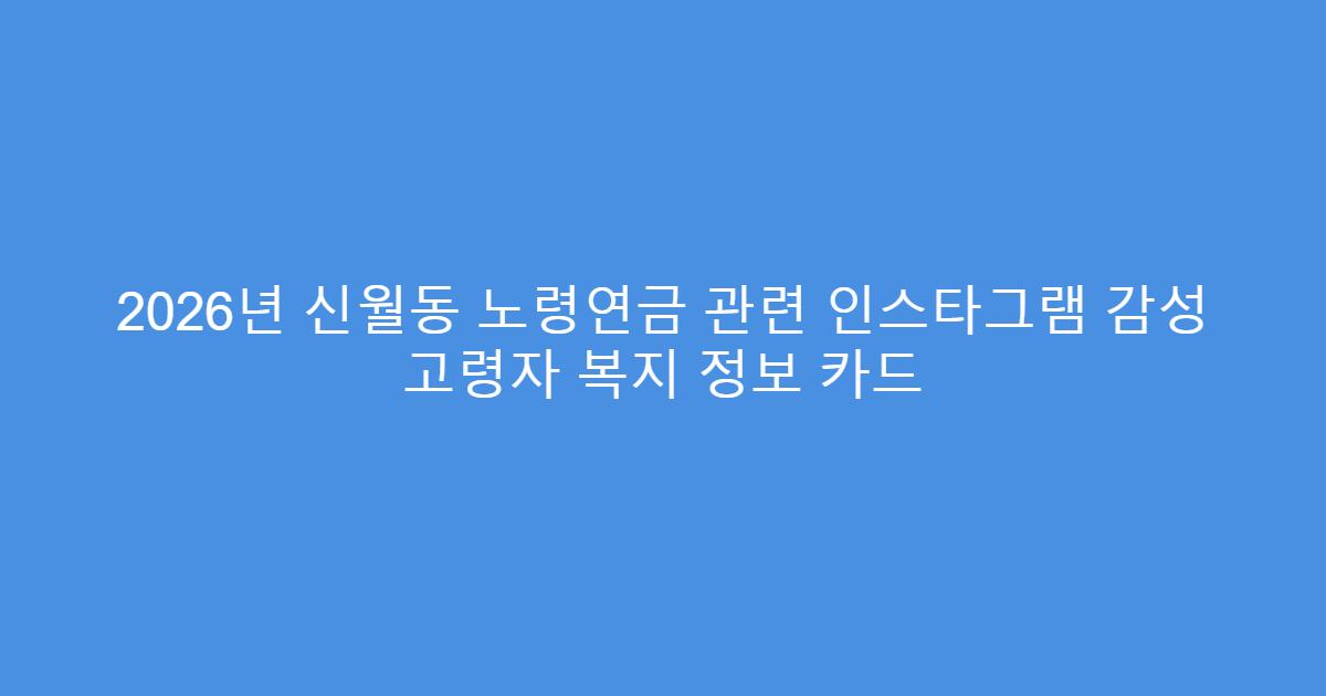 2026년 신월동 노령연금 관련 인스타그램 감성 고령자 복지 정보 카드